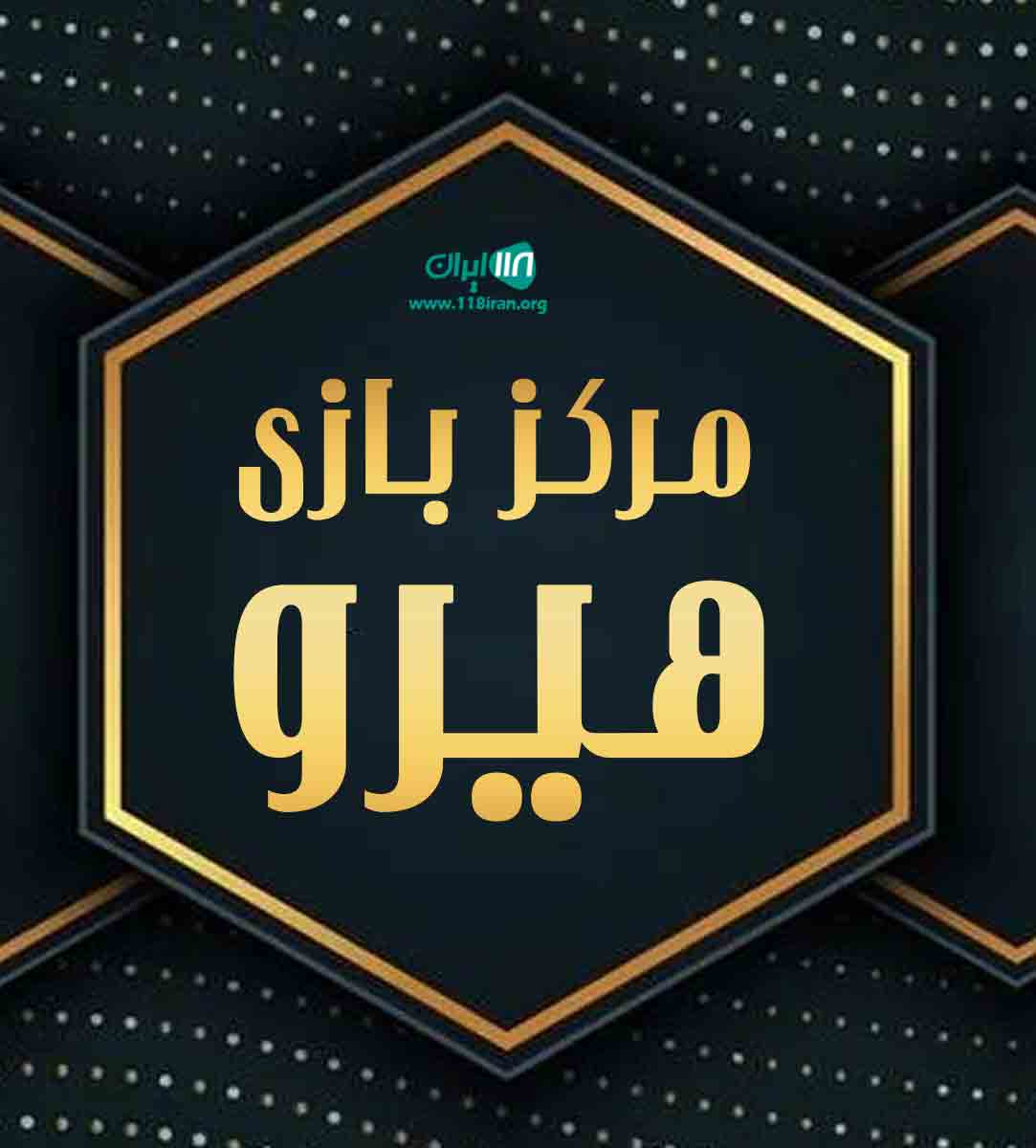 مرکز بازی هیرو در اهواز مرکز بازی هیرو در اهواز