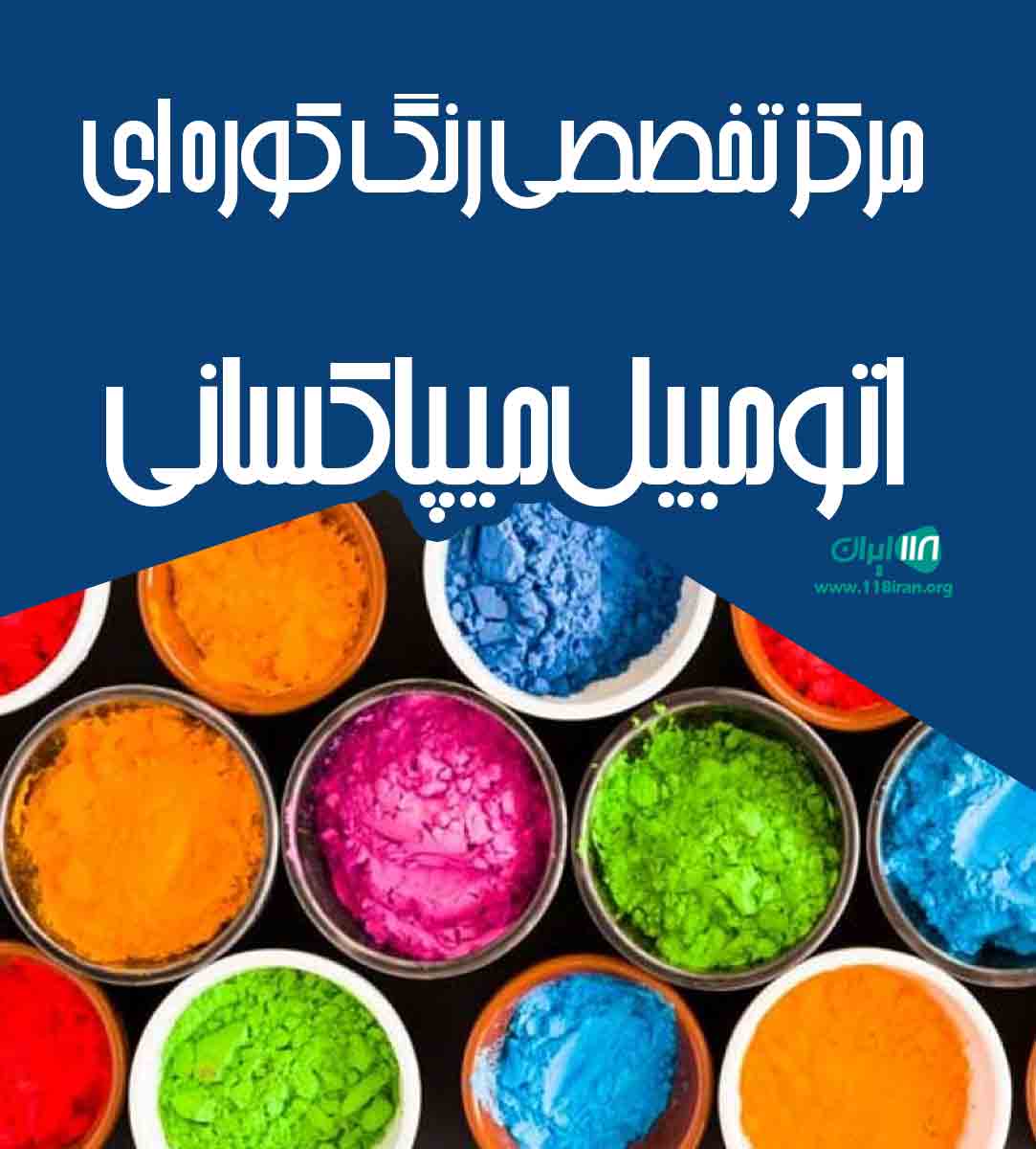 مرکز تخصصی رنگ کوره ای اتومبیل میپا کسانی در اسلام آباد غرب مرکز تخصصی رنگ کوره ای اتومبیل میپا کسانی در اسلام آباد غرب