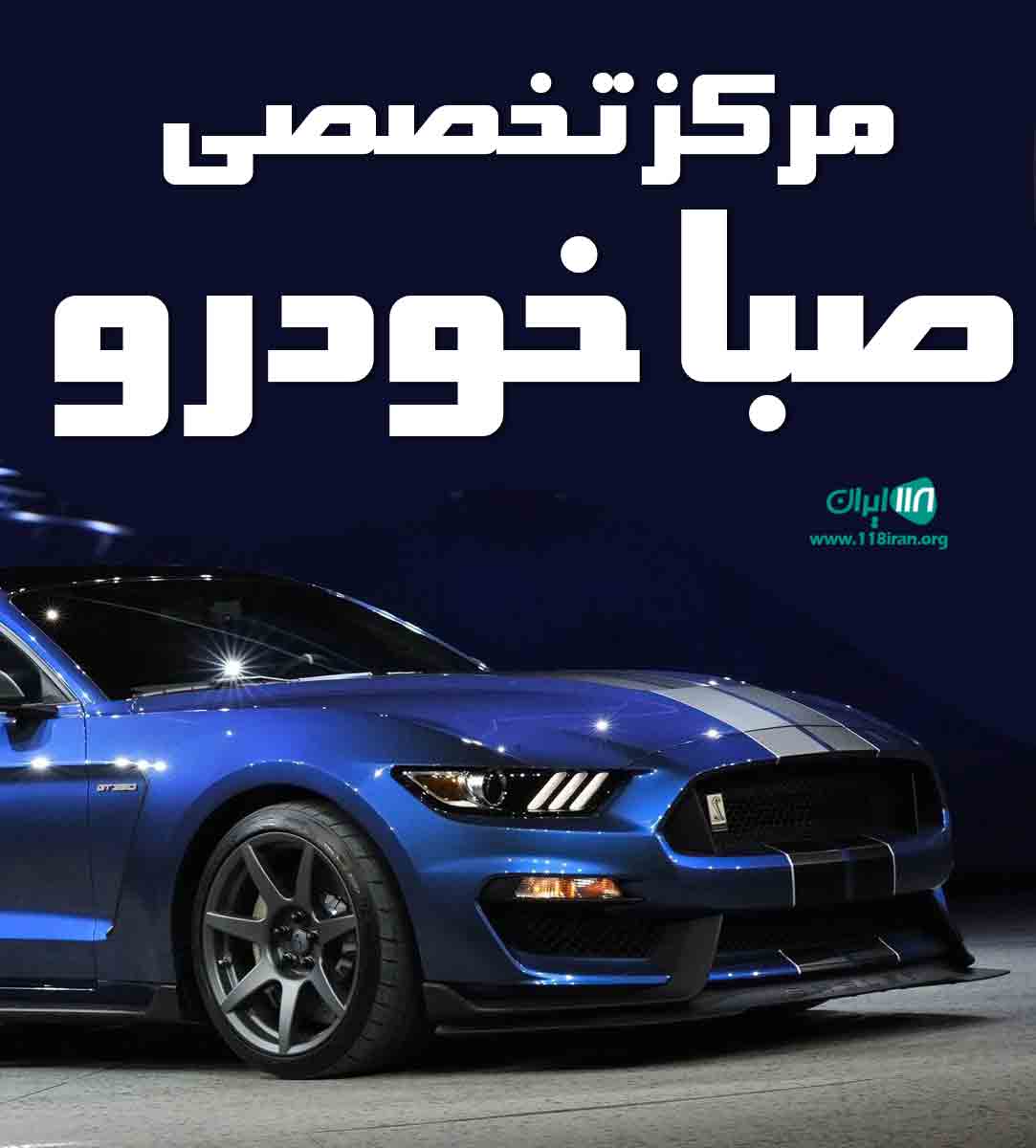 مرکز تخصصی صبا خودرو در مشهد