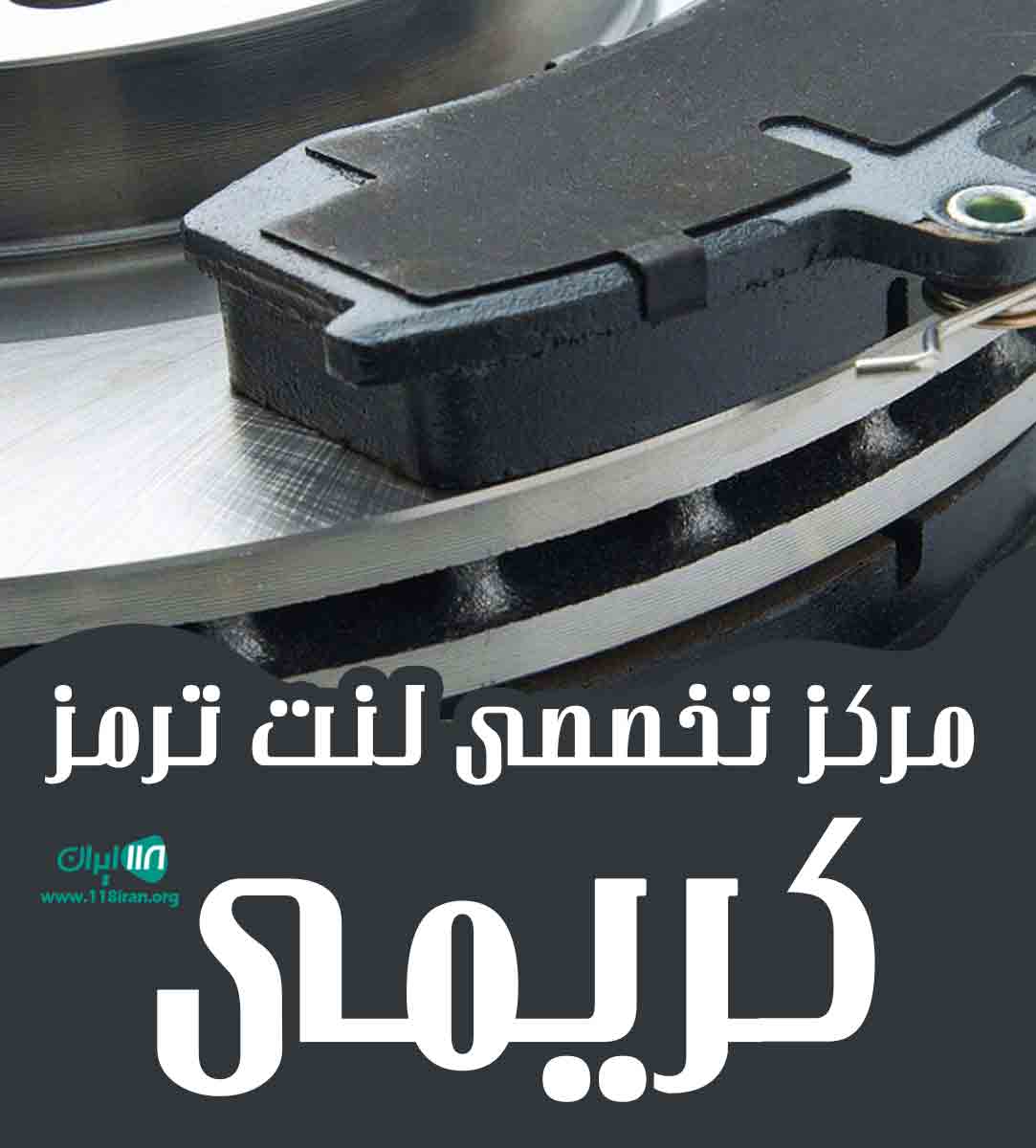 مرکز تخصصی لنت ترمز کریمی در بابل