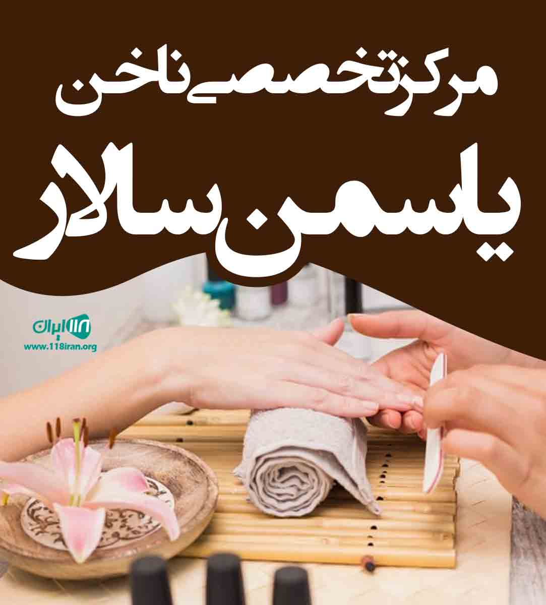 مرکز تخصصی ناخن یاسمن سالار در نور مرکز تخصصی ناخن یاسمن سالار در نور