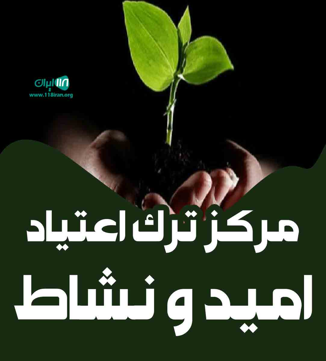 مرکز ترک اعتیاد امید و نشاط در تهران