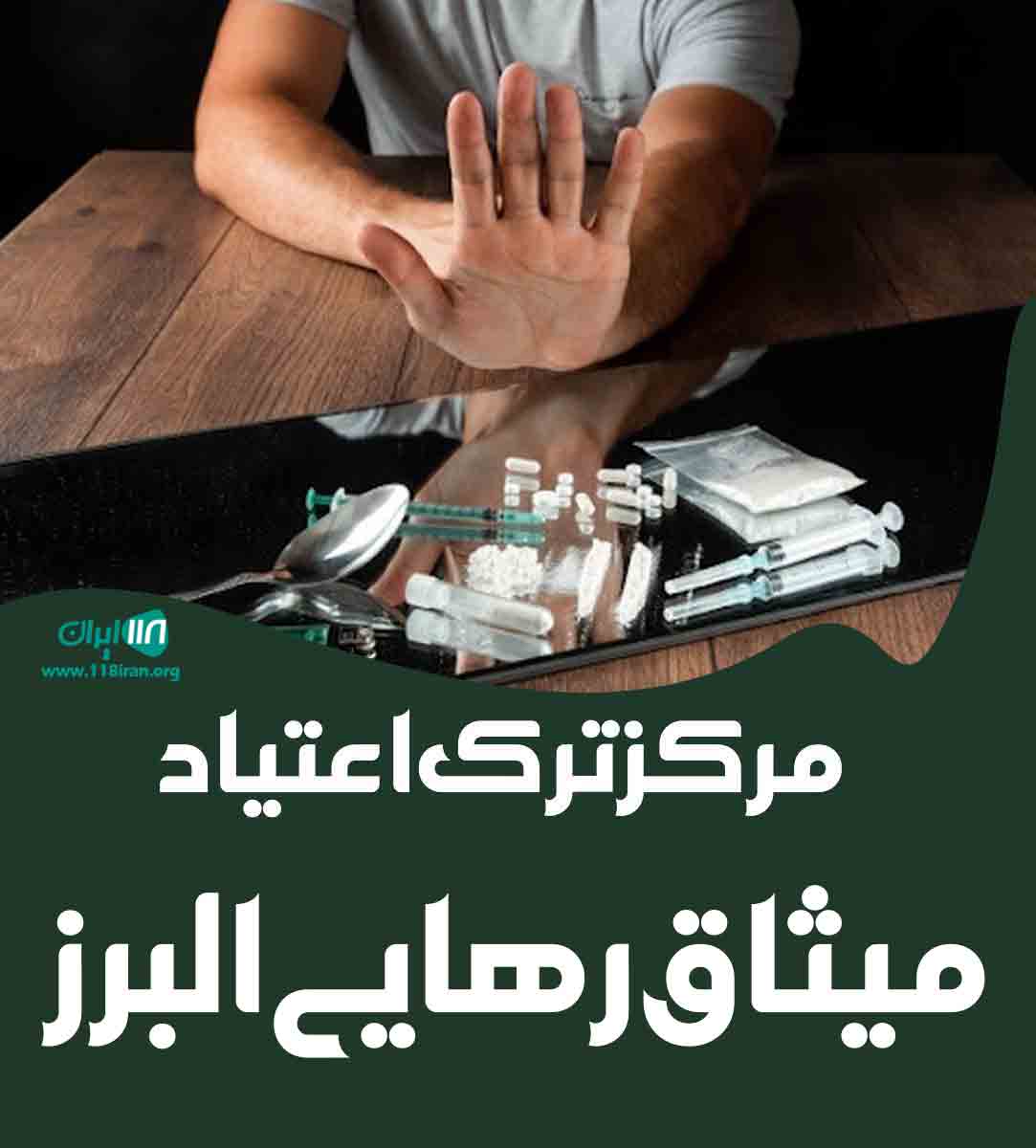 مرکز ترک اعتیاد میثاق رهایی البرز در البرز مرکز ترک اعتیاد میثاق رهایی البرز در البرز