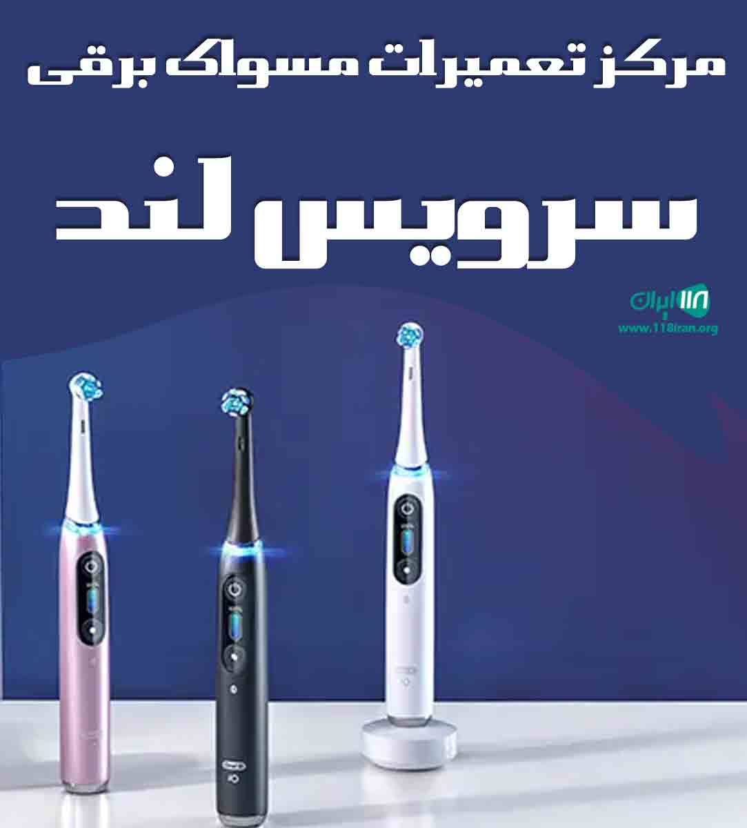 مرکز تعمیرات مسواک برقی سرویس لند در تهران