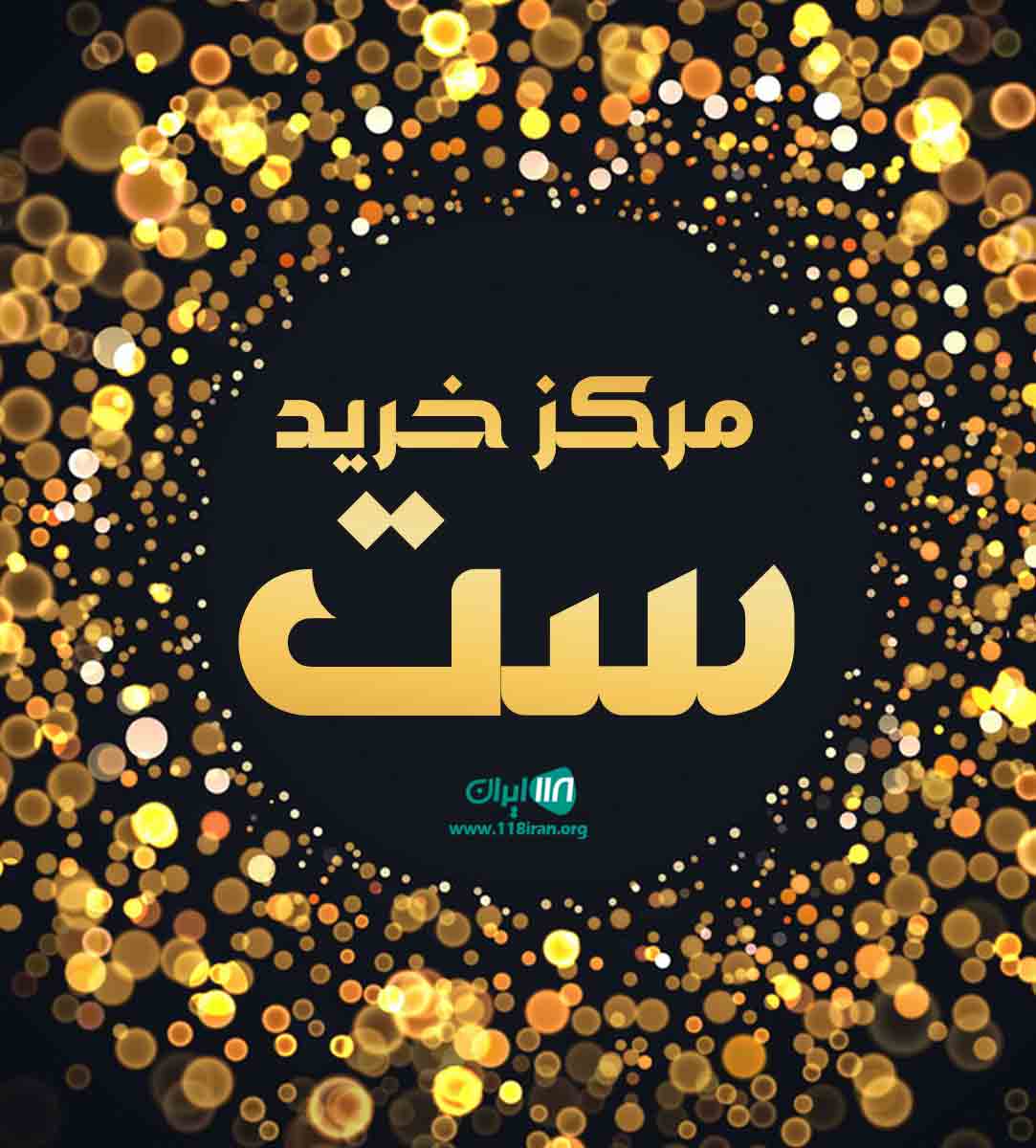 مرکز خرید ست در همدان مرکز خرید ست در همدان