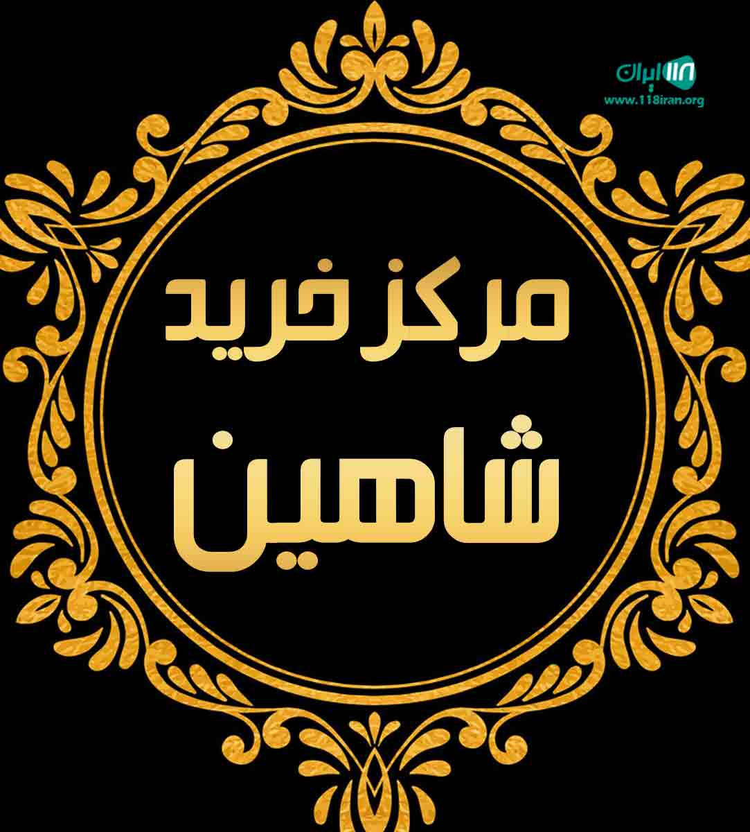 مرکز خرید شاهین در گرگان