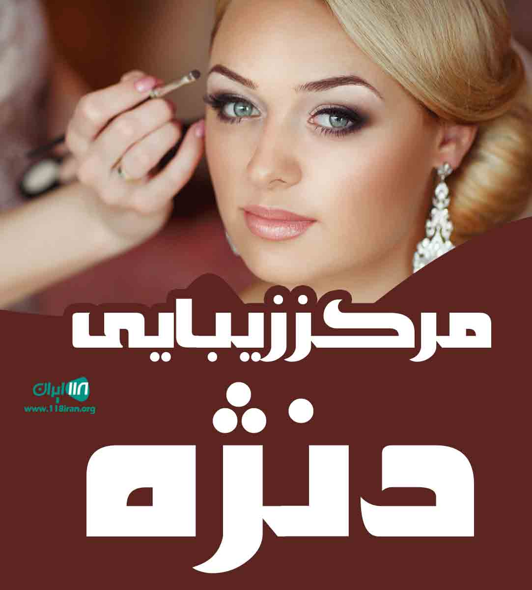 مرکز زیبایی دنژه در بندرعباس مرکز زیبایی دنژه در بندرعباس