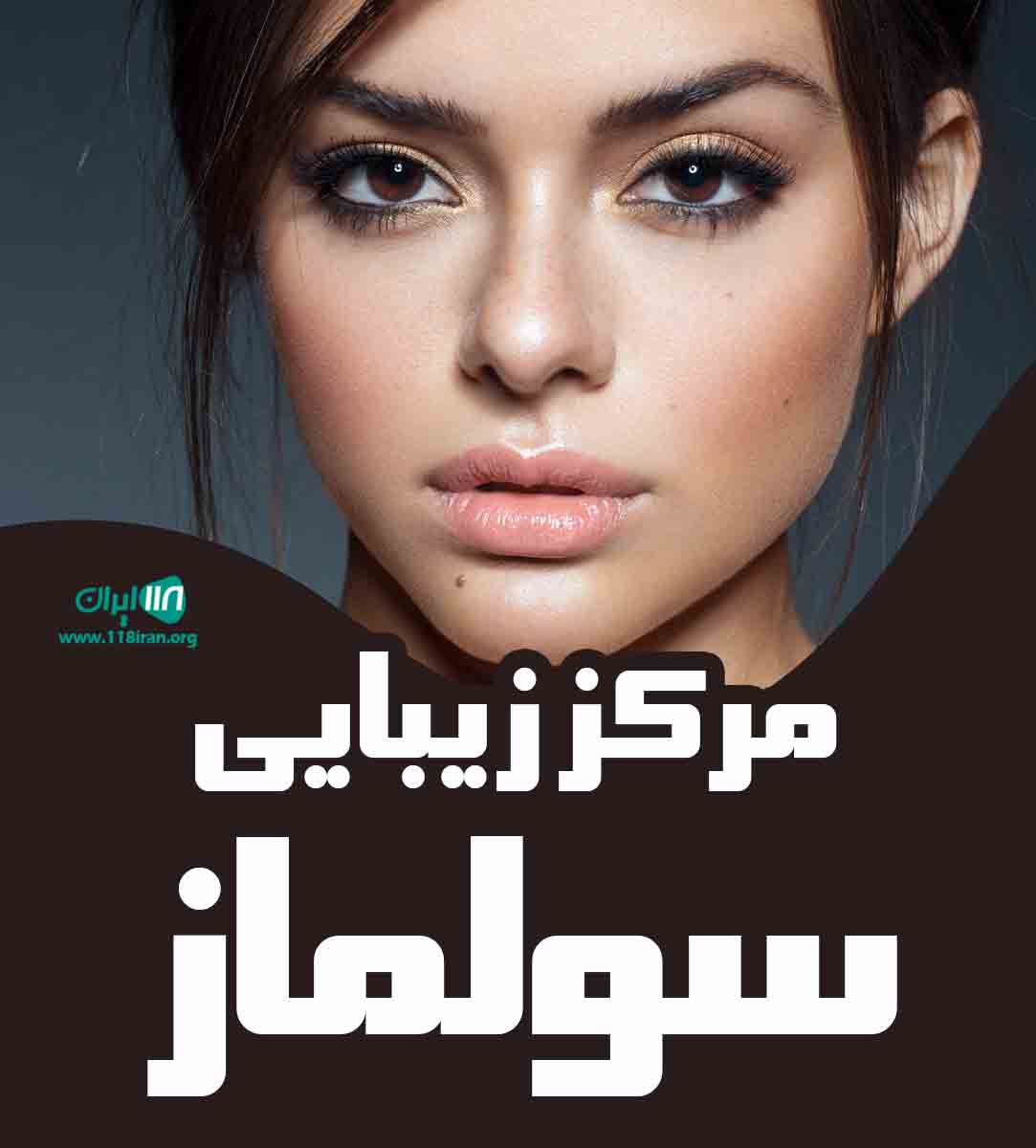 مرکز زیبایی سولماز در یزد مرکز زیبایی سولماز در یزد