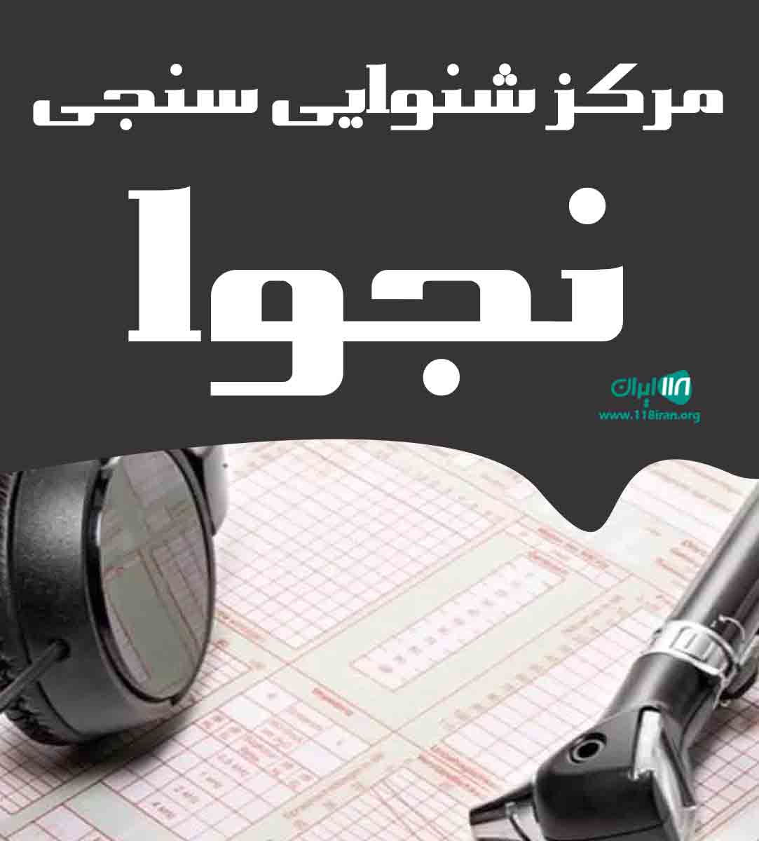 مرکز شنوایی سنجی نجوا در رشت