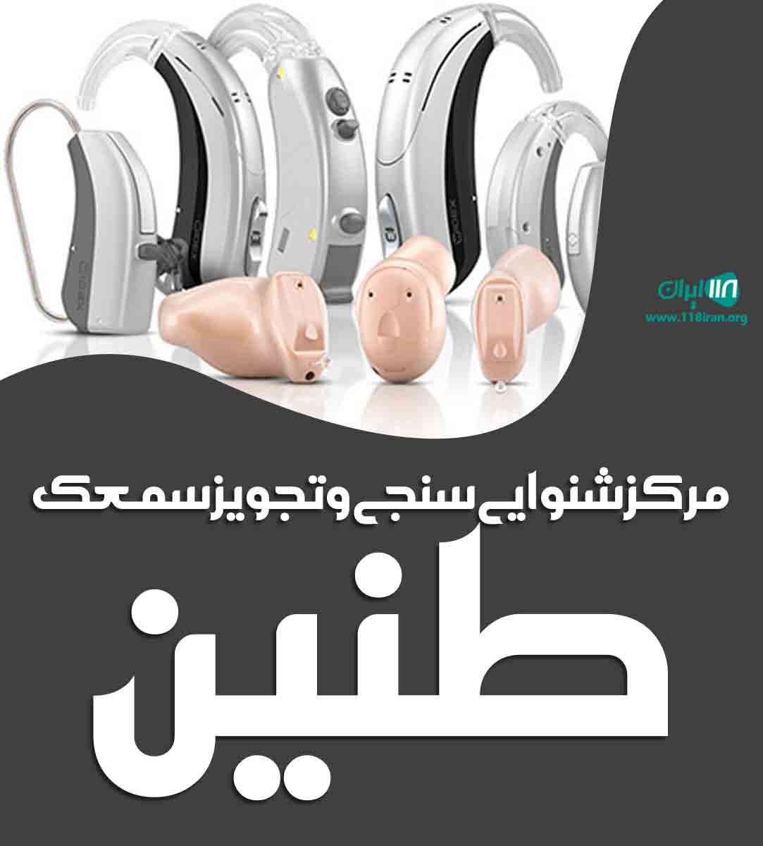 مرکز شنوایی سنجی و تجویز سمعک طنین در انزلی مرکز شنوایی سنجی و تجویز سمعک طنین در انزلی