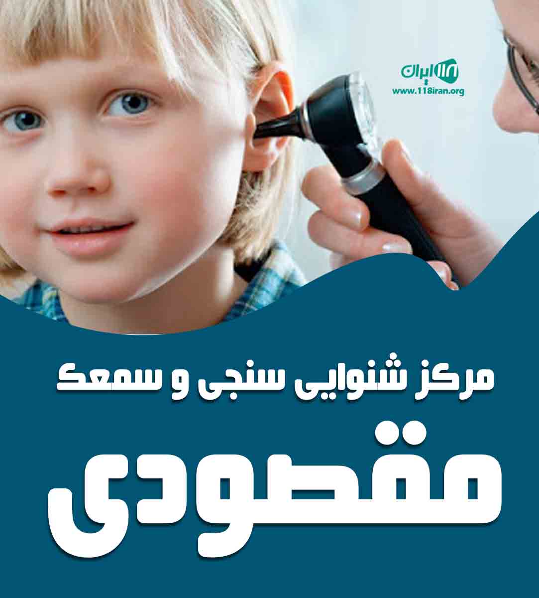 مرکز شنوایی سنجی و سمعک مقصودی در تهران مرکز شنوایی سنجی و سمعک مقصودی در تهران
