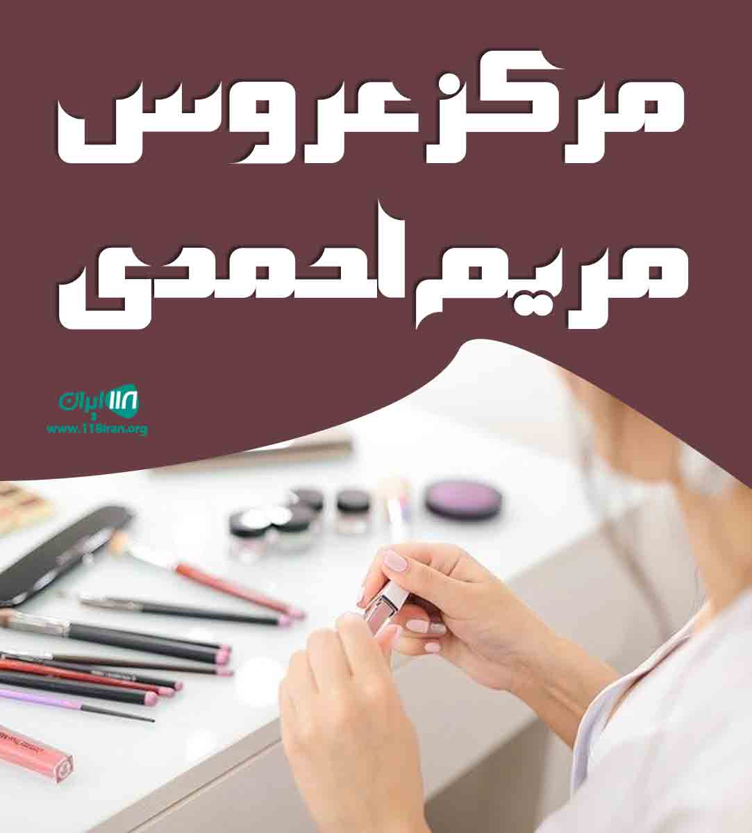 مرکز عروس مریم احمدی در کرج مرکز عروس مریم احمدی در کرج