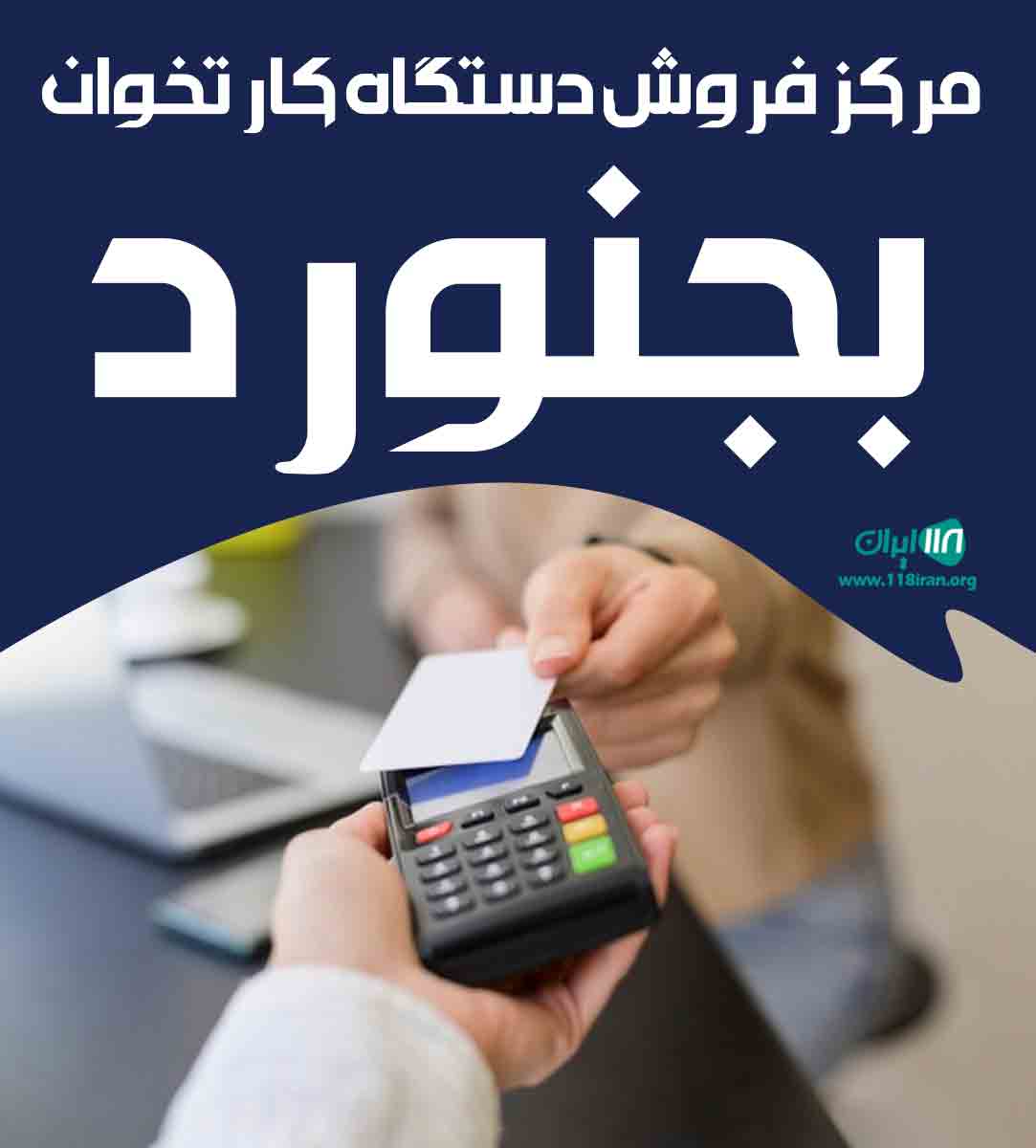 مرکز فروش دستگاه کارتخوان بجنورد در خراسان شمالی