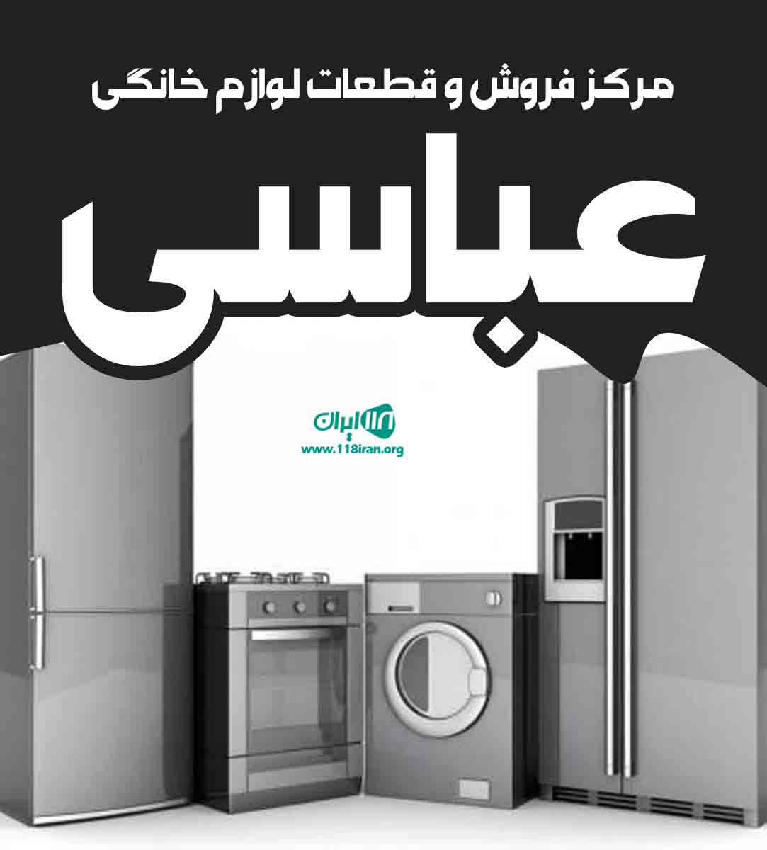 مرکز فروش و قطعات لوازم خانگی عباسی در یزد مرکز فروش و قطعات لوازم خانگی عباسی در یزد