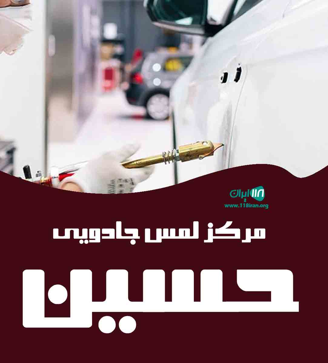 مرکز لمس جادویی حسین در ماهدشت مرکز لمس جادویی حسین در ماهدشت