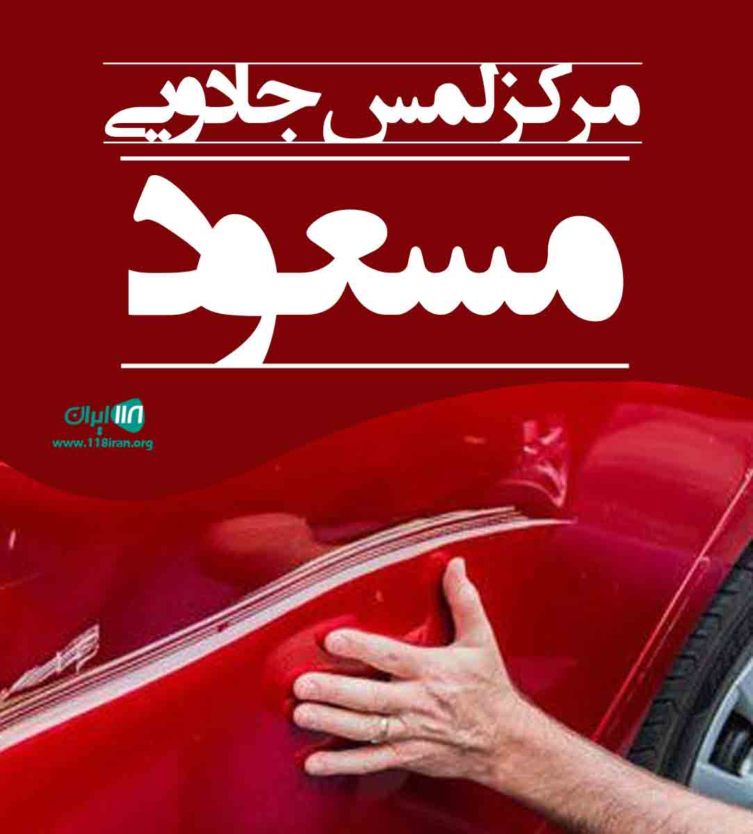 مرکز لمس جادویی مسعود در تهران