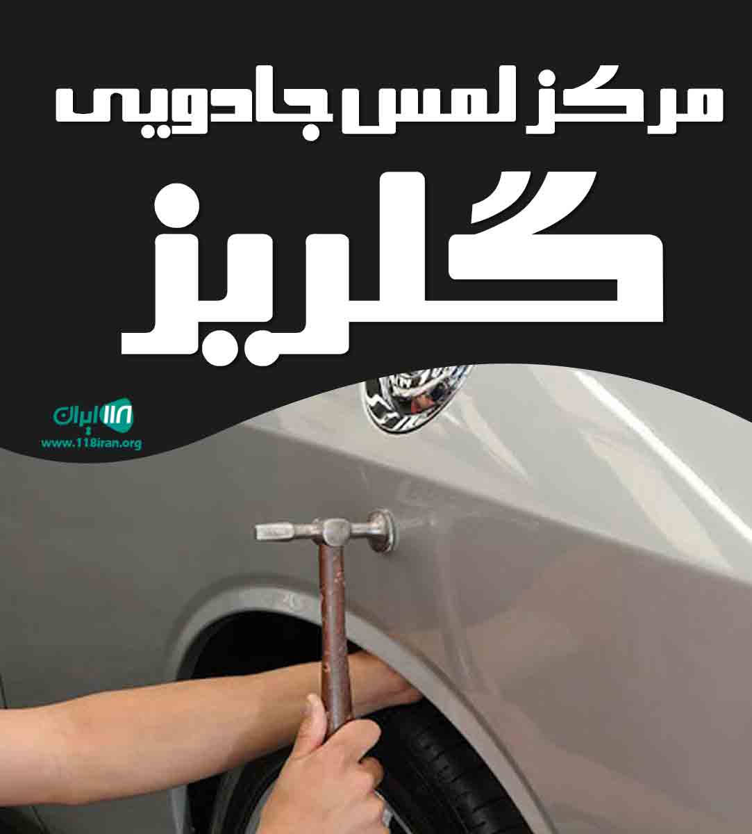 مرکز لمس جادویی گلریز در گلستان مرکز لمس جادویی گلریز در گلستان