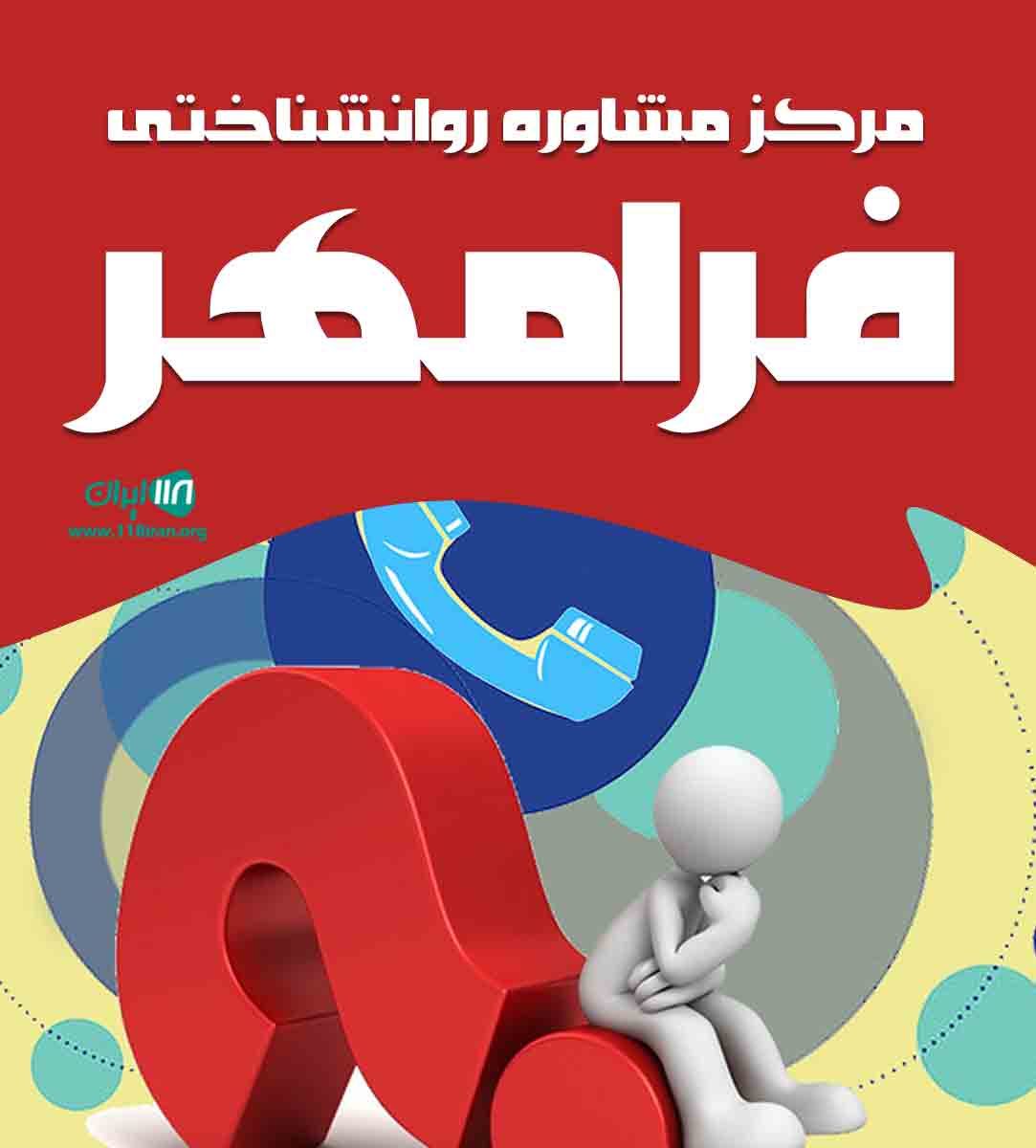 مرکز مشاوره روانشناختی فرامهر در تبریز