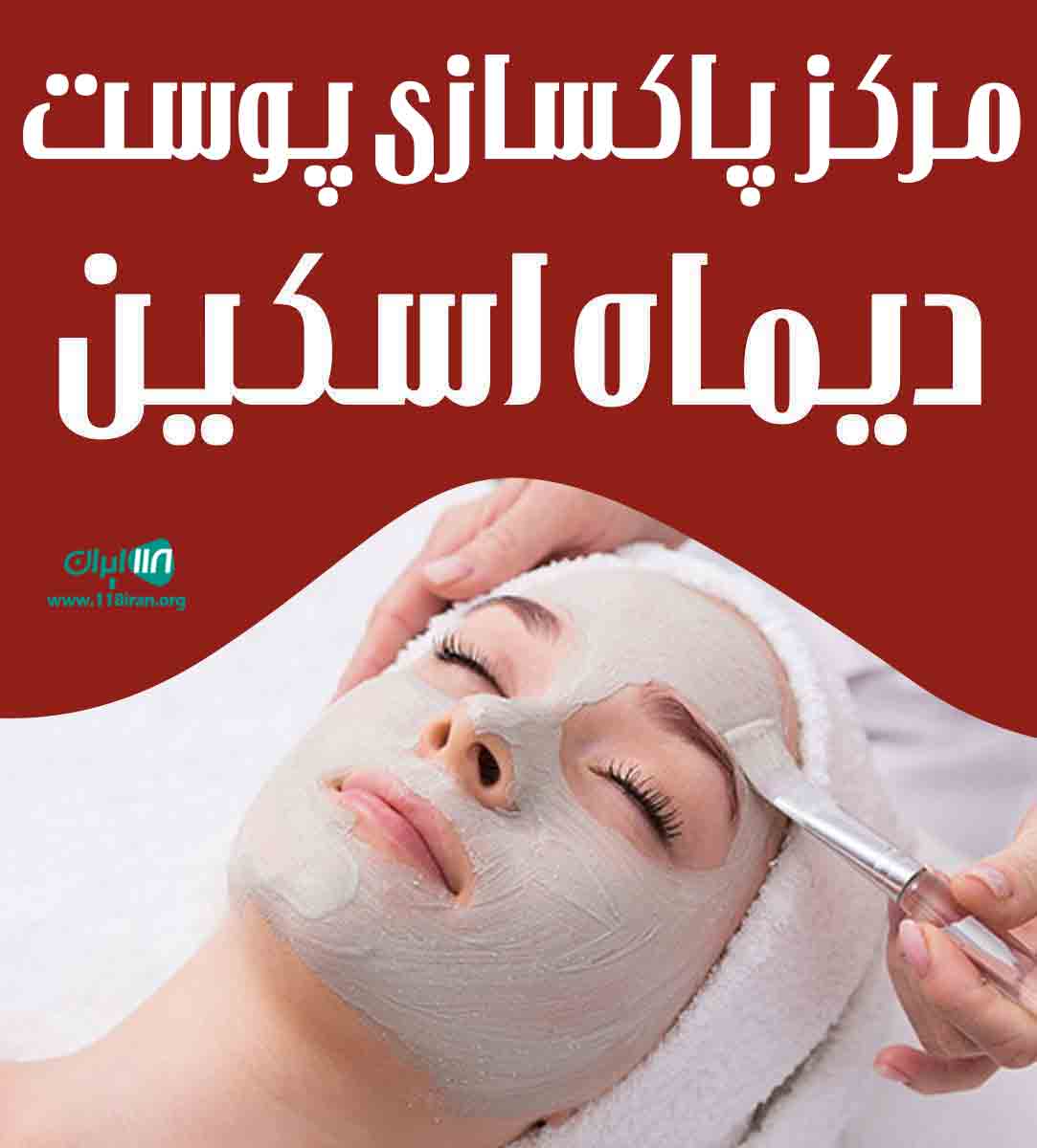 مرکز پاکسازی پوست دیماه اسکین در ساری مازندران