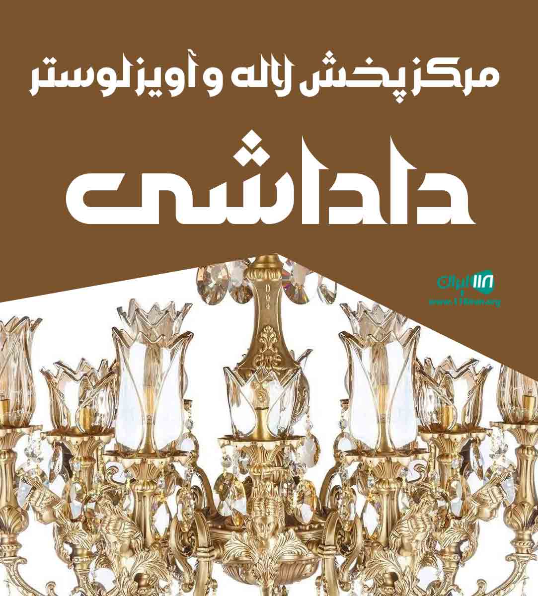 مرکز پخش لاله و آویز لوستر داداشی در تبریز