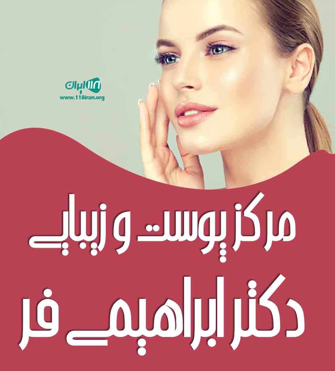 مرکز پوست و زیبایی دکتر ابراهیمی فر در تهران
