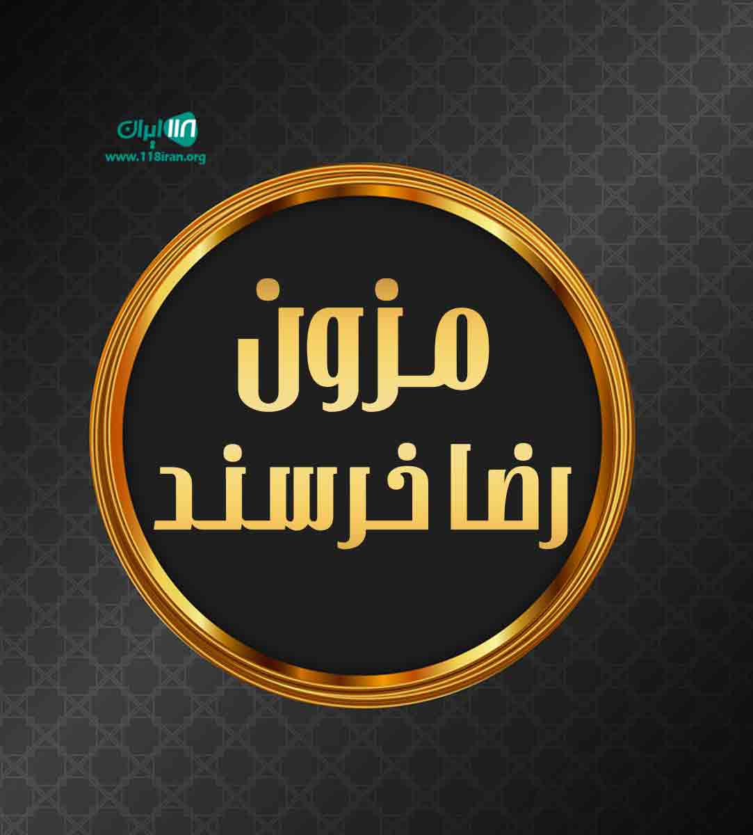 مزون رضا خرسند در انزلی