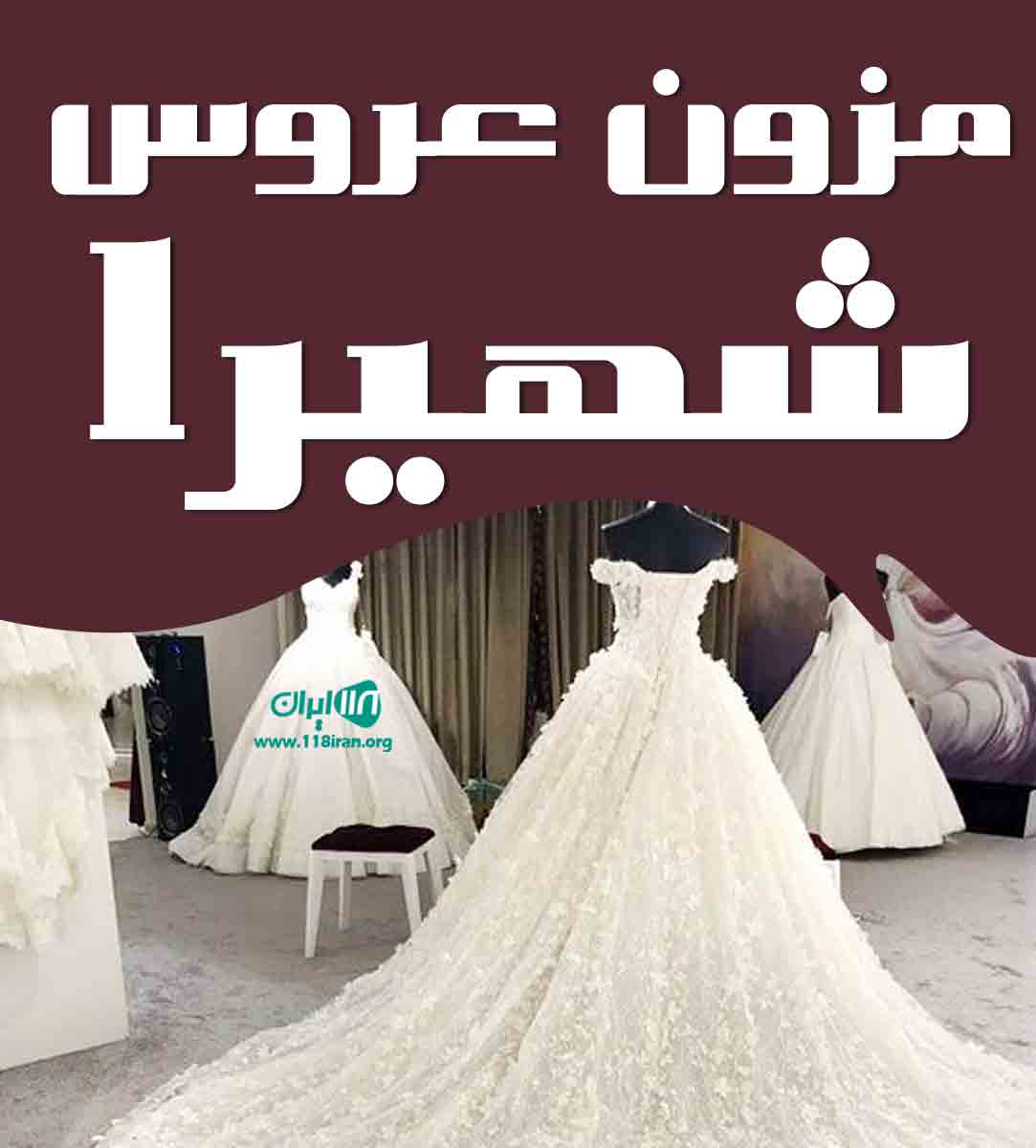 مزون عروس شهیرا در لاهیجان مزون عروس شهیرا در لاهیجان