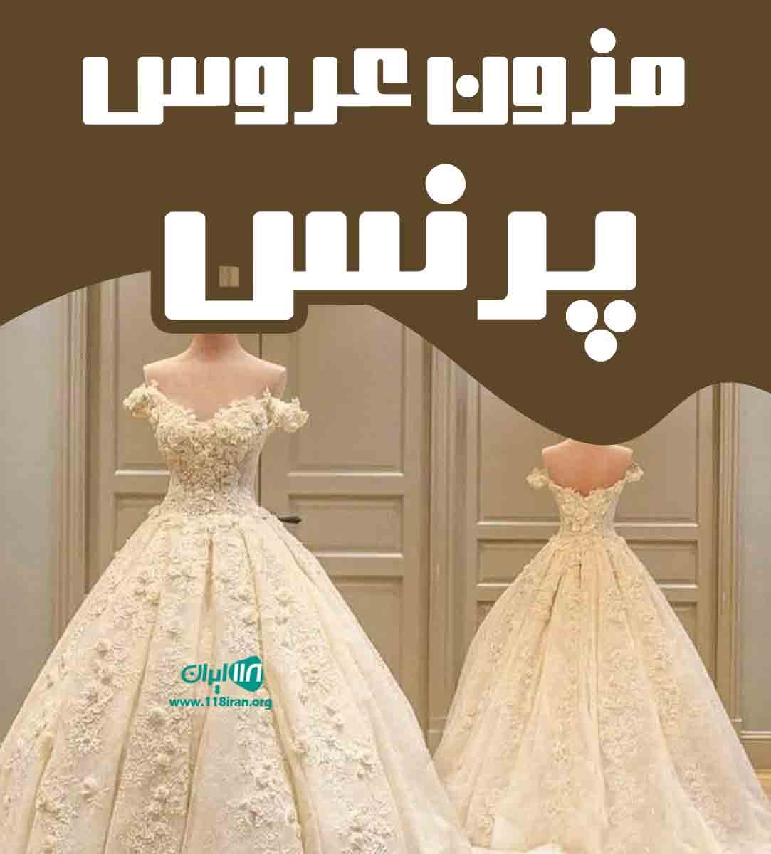 مزون عروس پرنس در زنجان مزون عروس پرنس در زنجان