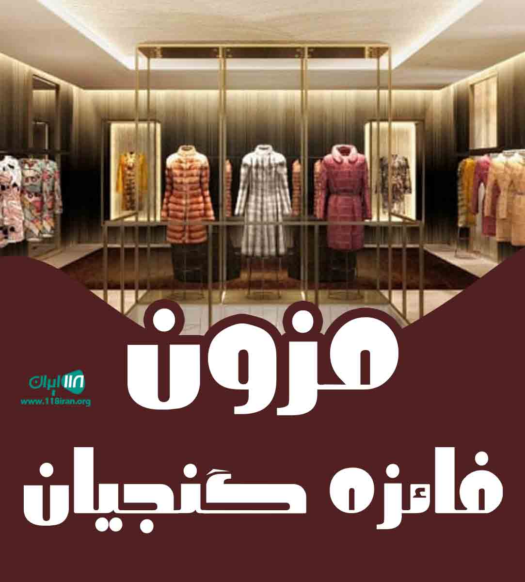 مزون فائزه گنجیان در بابل مزون فائزه گنجیان در بابل