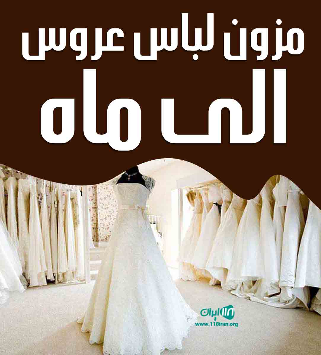 مزون لباس عروس الی ماه در کرمان مزون لباس عروس الی ماه در کرمان