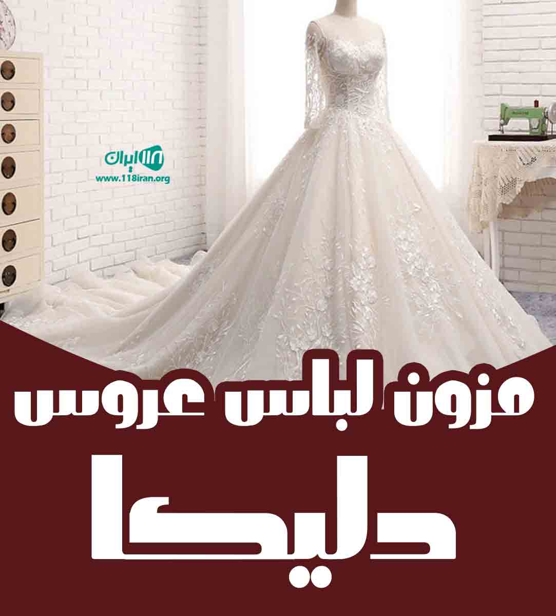 مزون لباس عروس دلیکا در مازندران مزون لباس عروس دلیکا در مازندران