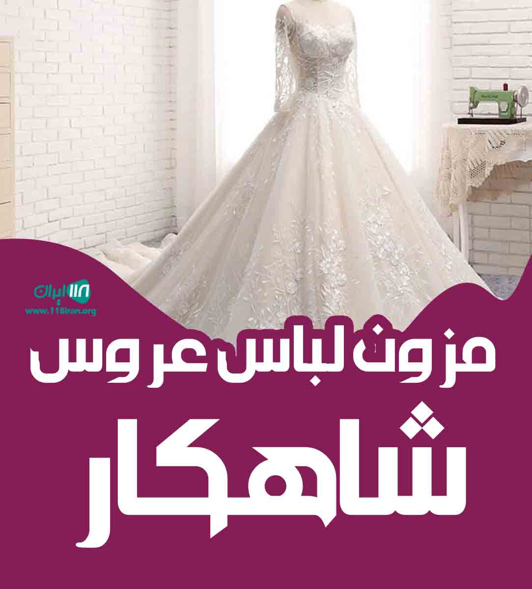 مزون لباس عروس شاهکار در اصفهان