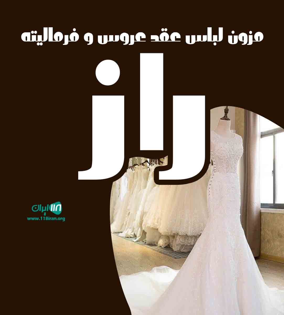 مزون لباس عقد عروس و فرمالیته راز در آمل