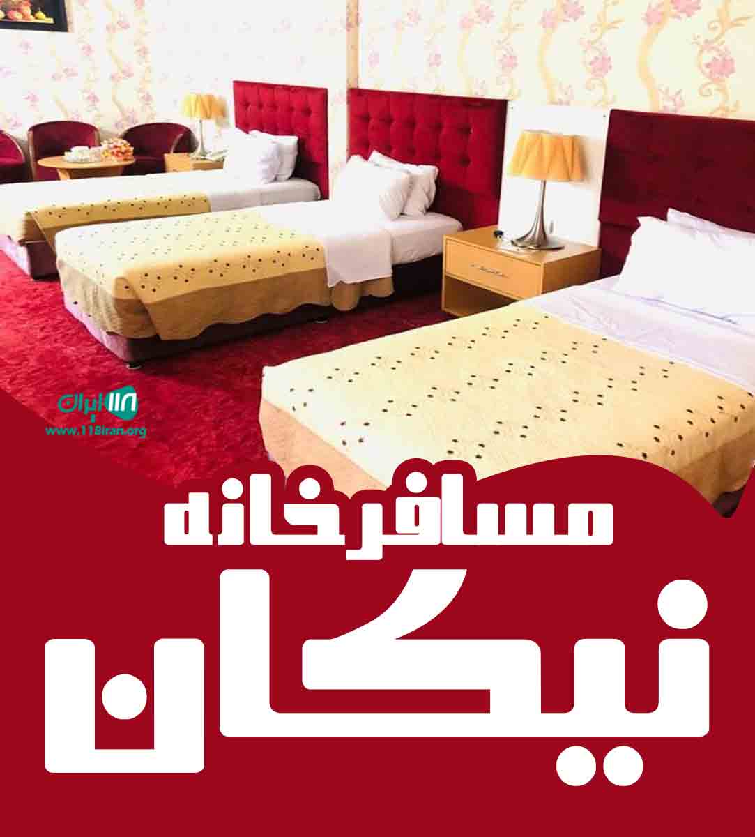 مسافرخانه نیکان در رودسر گیلان