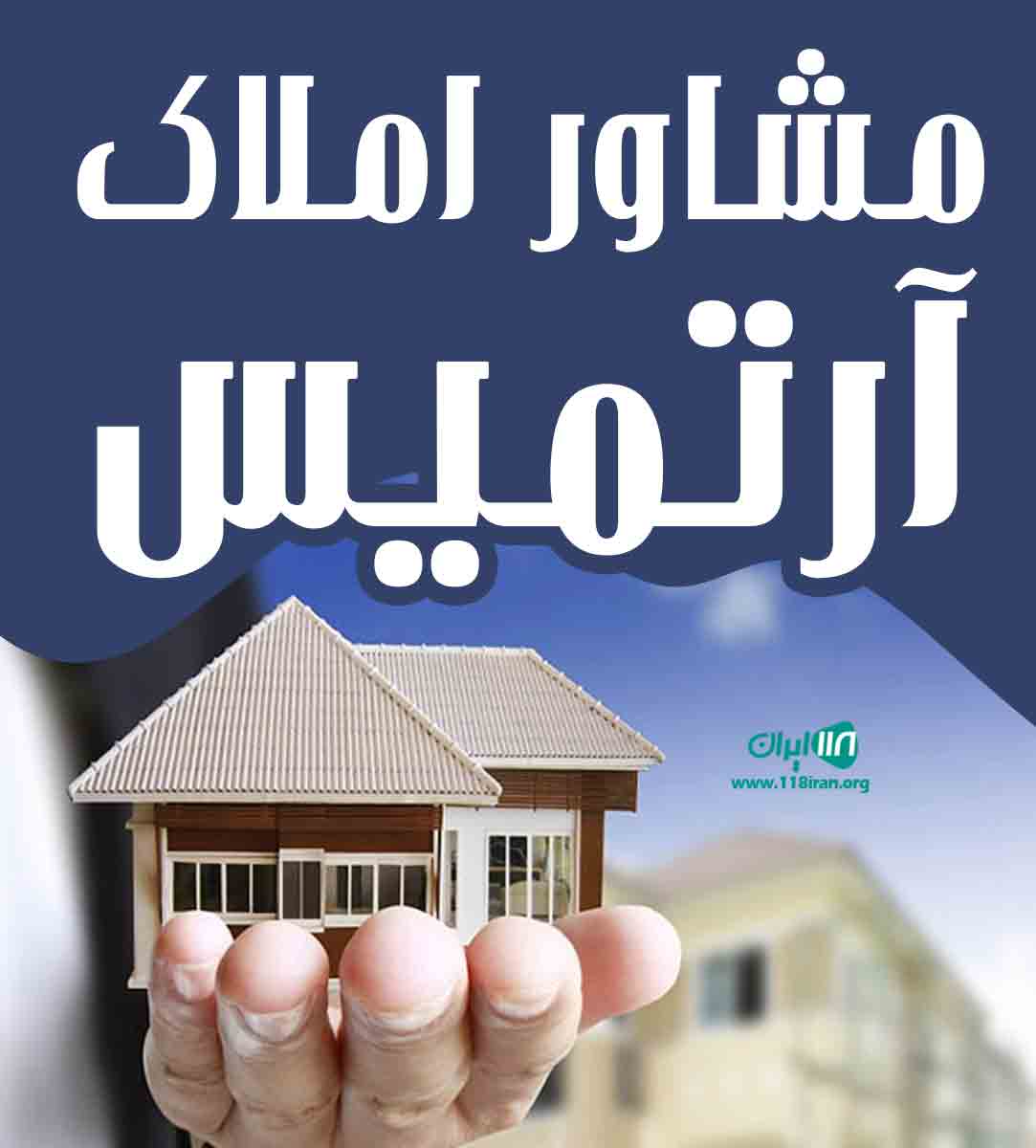 مشاور املاک آرتمیس در رودسر