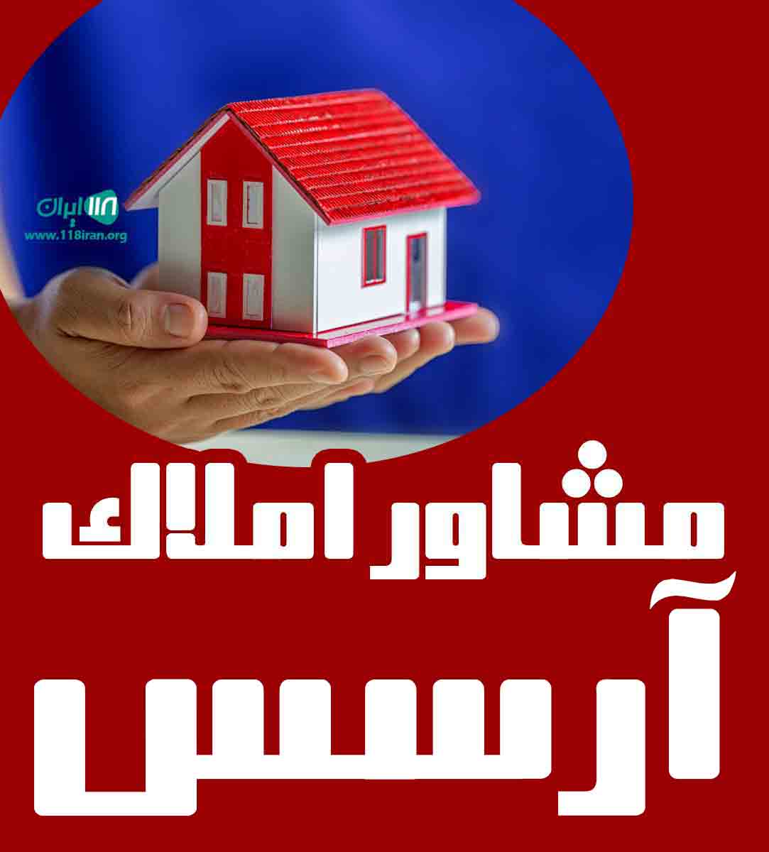مشاور املاک آرسس در کرج