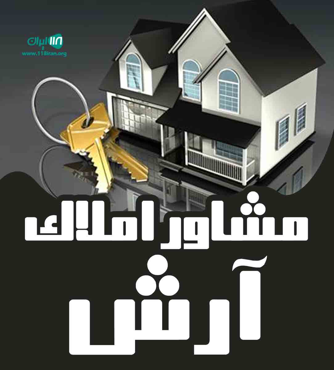مشاور املاک آرش در کرج