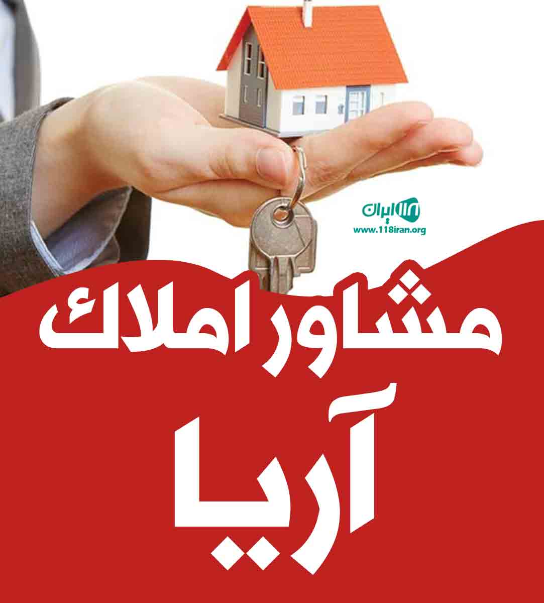 مشاور املاک آریا در بافت