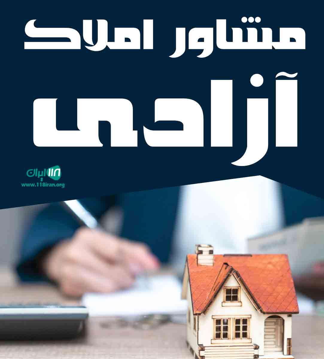 مشاور املاک آزادی در چناران مشاور املاک آزادی در چناران