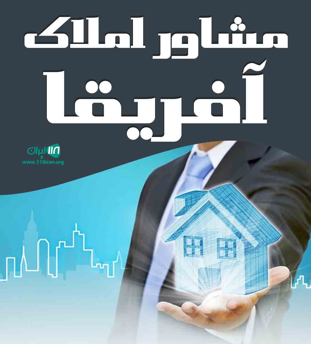 مشاور املاک آفریقا در شاهین شهر مشاور املاک آفریقا در شاهین شهر