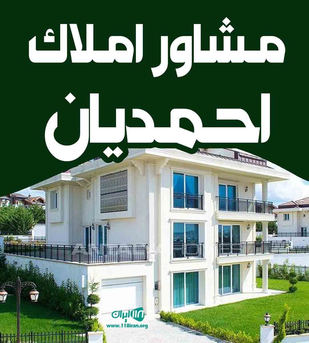 مشاور املاک احمدیان در خشکبیجار