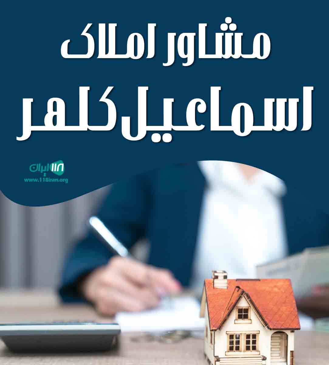 مشاور املاک اسماعیل کلهر در قزوین مشاور املاک اسماعیل کلهر در قزوین