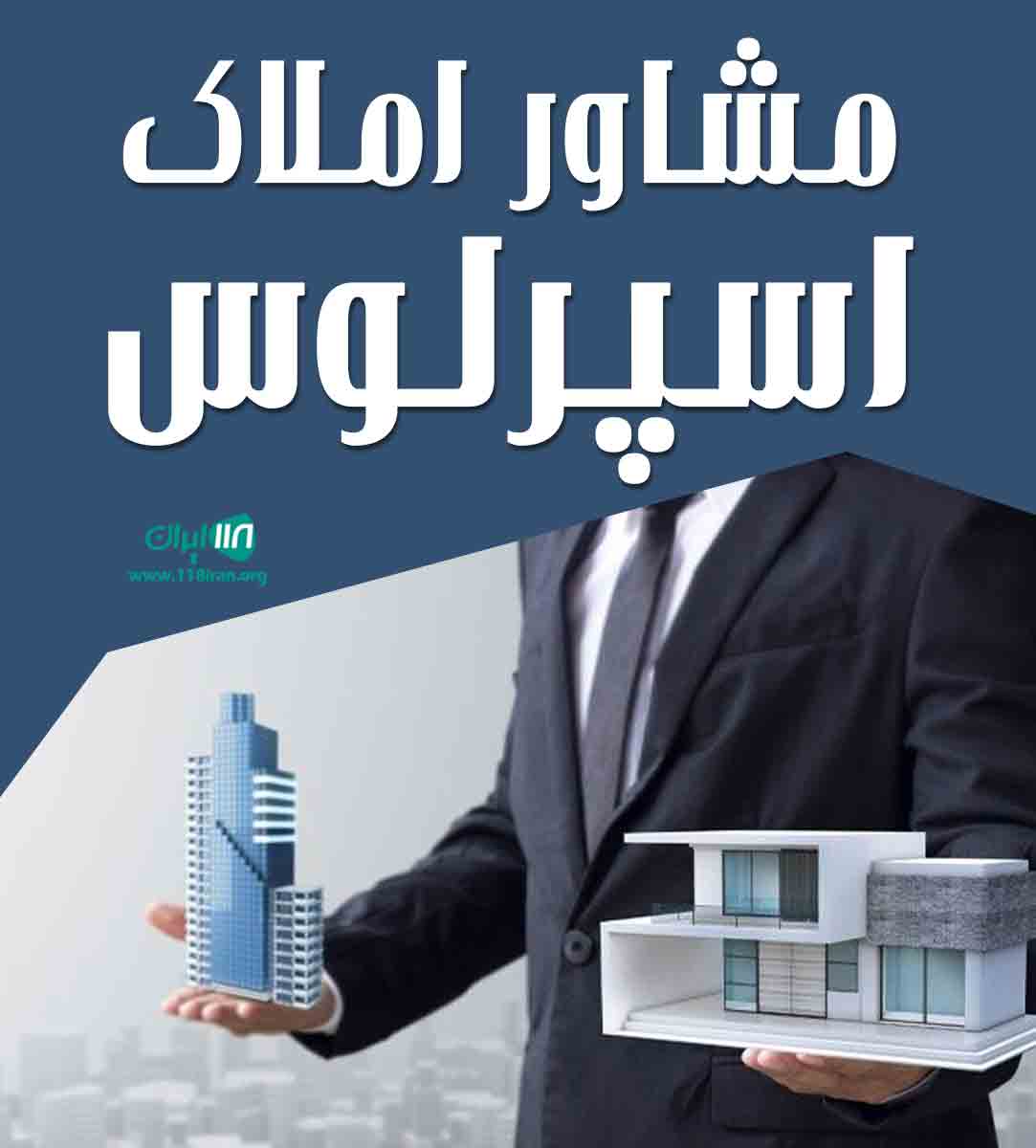 مشاور املاک اسپرلوس در رشت مشاور املاک اسپرلوس در رشت