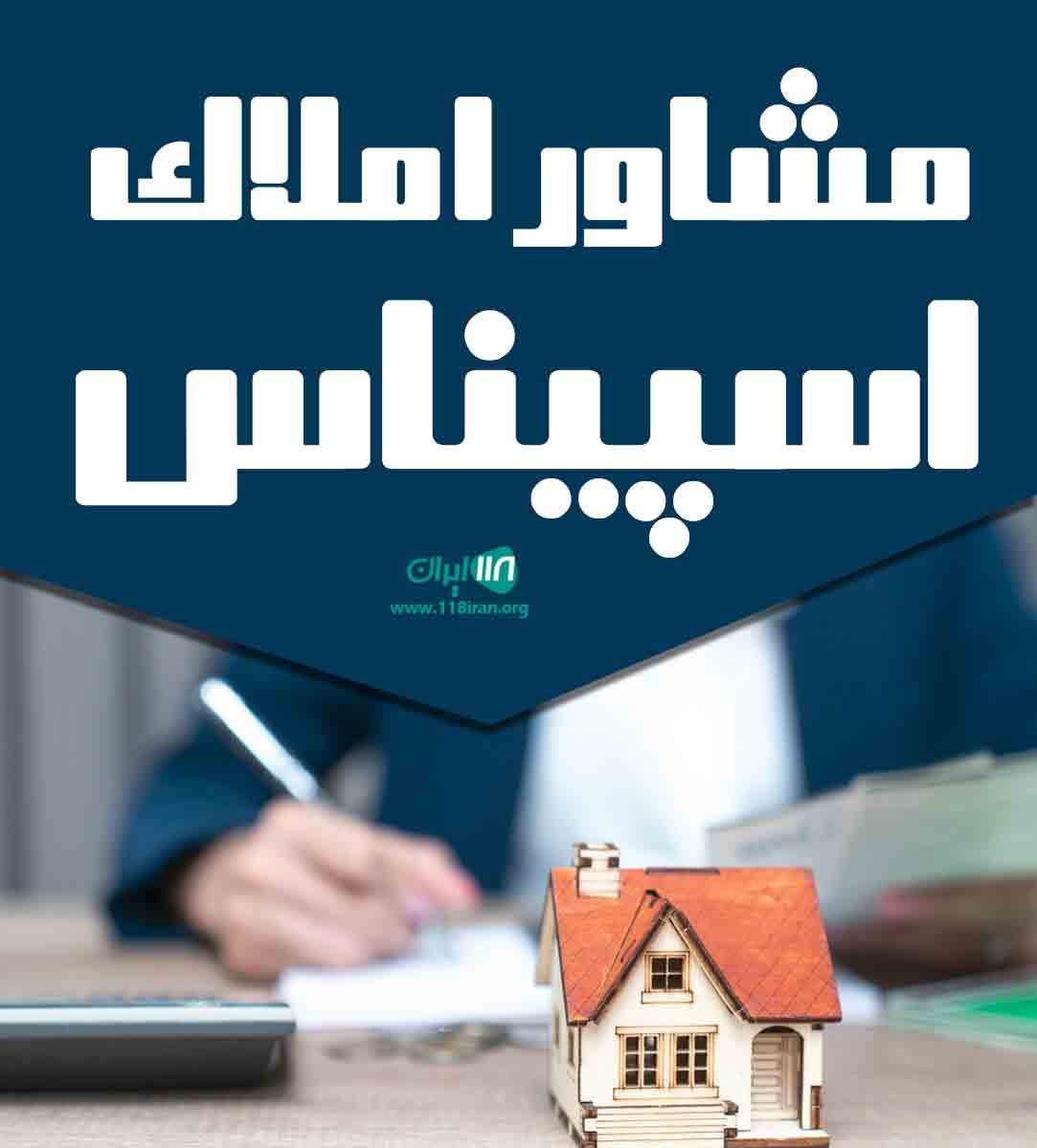 مشاور املاک اسپیناس در شاهین شهر مشاور املاک اسپیناس در شاهین شهر
