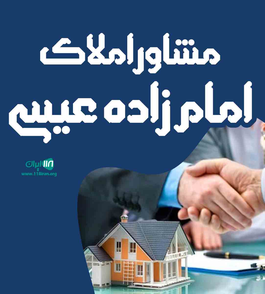 مشاور املاک امام زاده عیسی در واوان