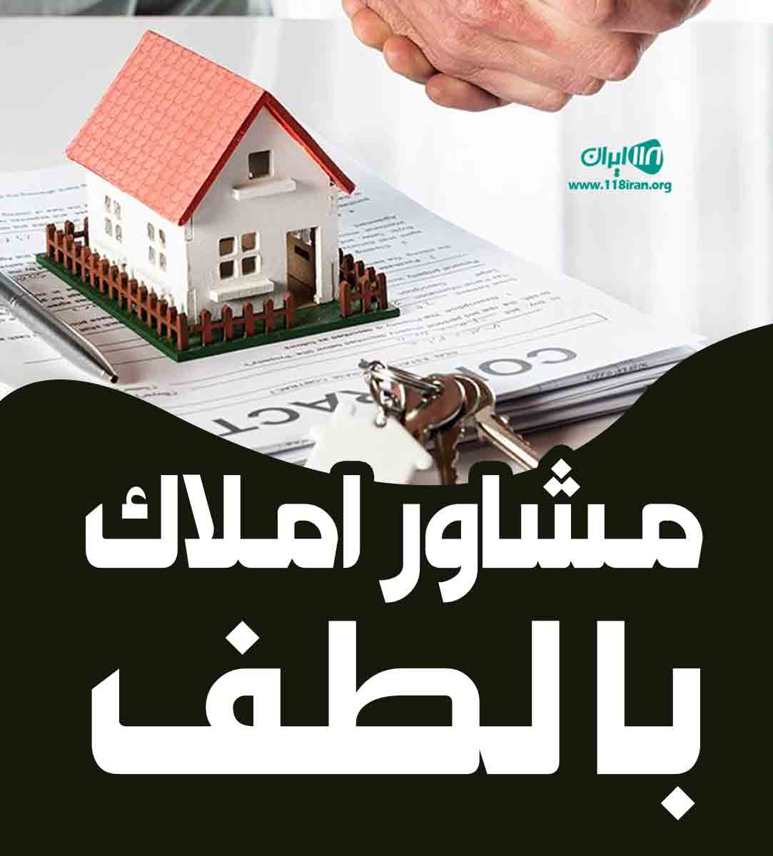 مشاور املاک با لطف در لاهیجان مشاور املاک با لطف در لاهیجان