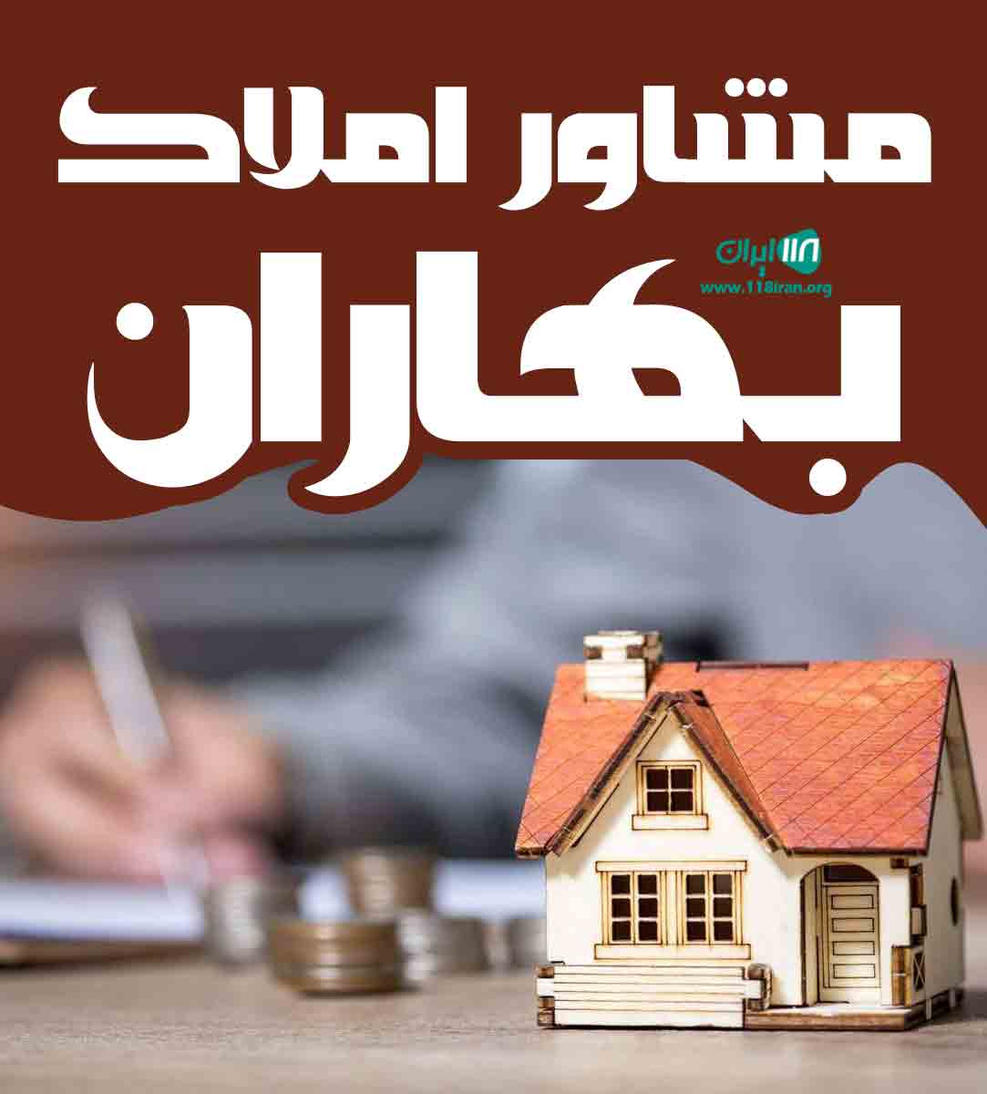 مشاور املاک بهاران در آمل مشاور املاک بهاران در آمل