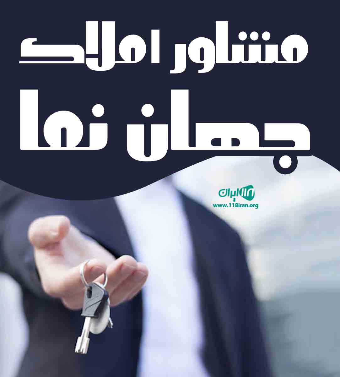 مشاور املاک جهان نما در ساوه مشاور املاک جهان نما در ساوه