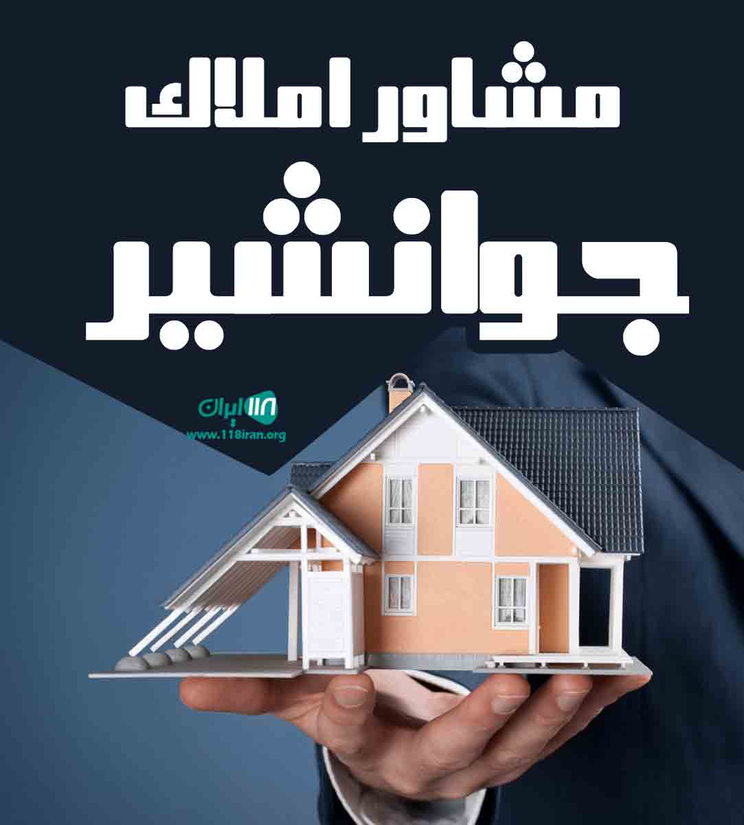 مشاور املاک جوانشیر در رشت مشاور املاک جوانشیر در رشت