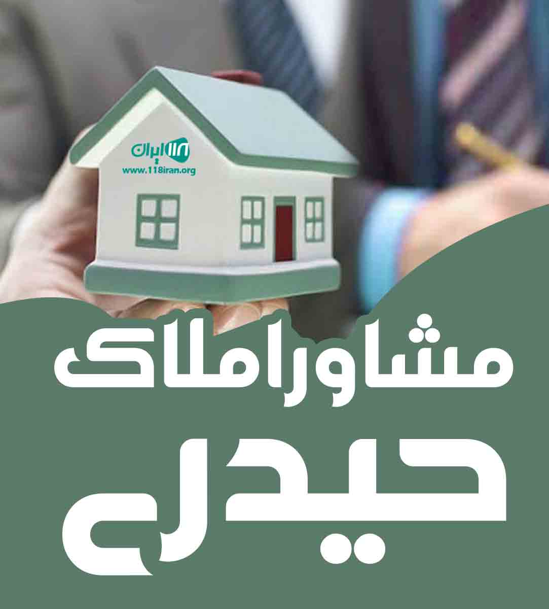 مشاور املاک حیدری در تهران مشاور املاک حیدری در تهران